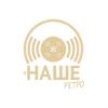Наше ретро